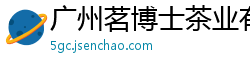 广州茗博士茶业有限公司